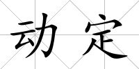 動定