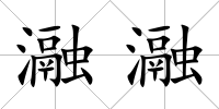 瀜瀜