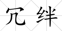 冗絆