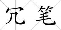 冗筆