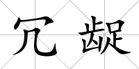 冗齪