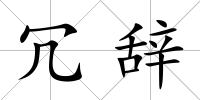 冗辭