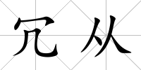 冗從