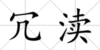 冗瀆