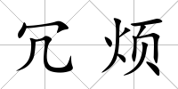 冗煩