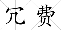 冗費(fèi)