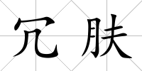 冗膚