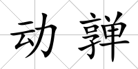 動亸