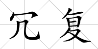 冗復