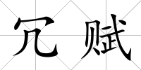 冗賦