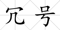 冗號