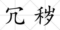 冗穢