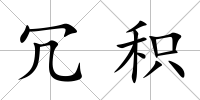 冗積