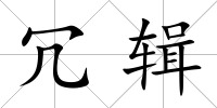 冗輯