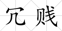 冗賤