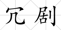 冗劇