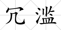 冗濫