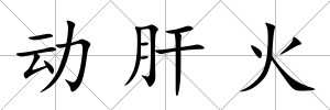 動肝火