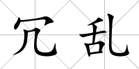 冗亂
