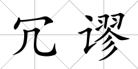 冗謬