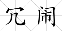 冗鬧