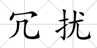 冗擾