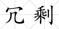 冗剩