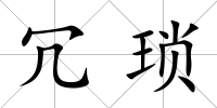 冗瑣