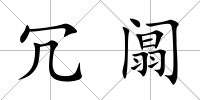 冗阘