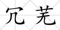 冗蕪