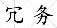冗務