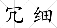 冗細