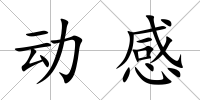 動感