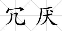 冗厭