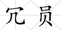 冗員