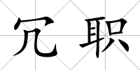 冗職