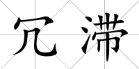 冗滯