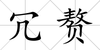 冗贅