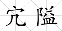 宂隘