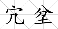 宂坌