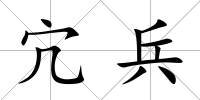 宂兵