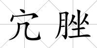 宂脞
