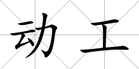 動工
