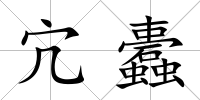 宂蠹