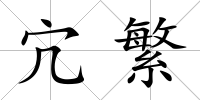 宂繁