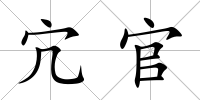 宂官