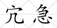 宂急