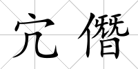 宂僭