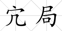 宂局