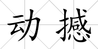 動撼